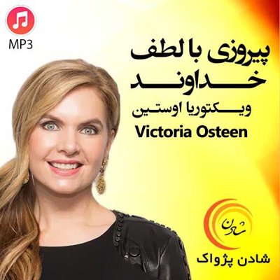 پیروزی با لطف خداوند